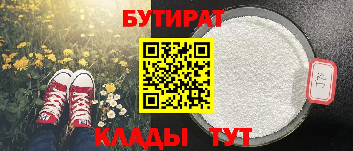 Бутират бутандиол  Вход с VPN  Белгород 