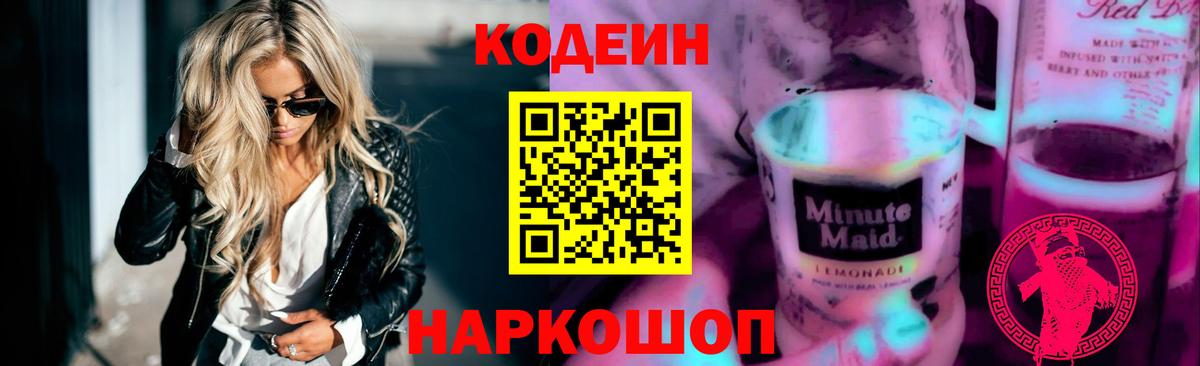 Кодеин Purple Drank  Codein напиток Lean (лин)  Вход с VPN  Белгород 